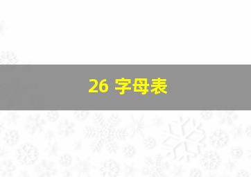 26 字母表